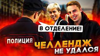 ЗАБРАЛИ В ПОЛИЦИЮ из-за челленджа! | Кирилл Шучер