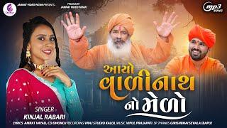 Kinjal Rabari ll Aayo Valinath No Melo ll આયો વાળીનાથ નો મેળો ||@JannatVideoPatan999