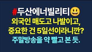 두산에너빌리티 중간체크_사랑과 연민을 담아 올리는 영상_6월16일