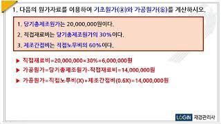 002.원가기초-문1.기초원가와 가공원가