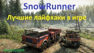 SnowRunner - Лучшие лайфхаки в игре