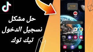 كيفية طريقة حل مشكلة تسجيل الدخول تيك توك على تطبيق تيك توك tik tok  2024