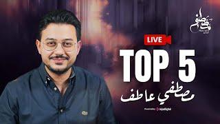 LIVE | Mostafa Atef - Top 5 | بث مباشر | مصطفى عاطف - أفضل 5 أناشيد