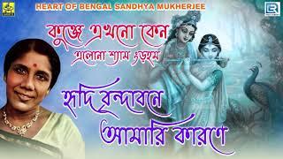 সন্ধ্যা মুখার্জীর কণ্ঠে অপূর্ব কৃষ্ণ ভজন | Krishna Bhajan | Sandhya Mukherjee | RDC Bhaktigeeti