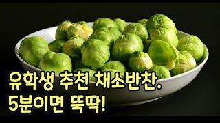 미국 채소로 반찬 - 미니 양배추(Brussels sprout), 깍지완두(Snow pea), 케일 반찬 만들기