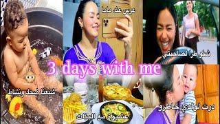 دوزو معايا 3 ايامروتيني مع ولدي فصيف️مشيت عند ماما وصدمونيخريجة مع البنات +مشتريات️3 DAYS VLOG