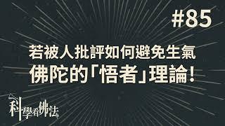 若被人批評如何避免生氣，佛陀的「悟者」理論！【法源法師】| 科學看佛法：完整版 #85