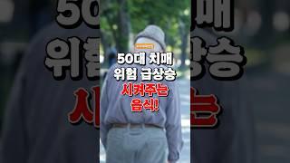 50대 치매 위험 급상승시켜주는 이음식! 절대 먹으면 안되요!