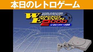 【PS1】本日のゲームはこちら！『ワールドサッカー 実況ウイニングイレブン 2000 U-23メダルへのチョウセン』実況もいいですよね！