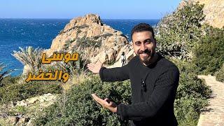 سيدنا موسى والخضر ومجمع البحرين والصخرة في المغرب