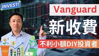 Vanguard新收費打擊 DIY 投資者 你要轉平臺了嗎‍️‍️  | 英國投資理財