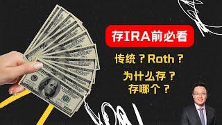 稅務規劃 | 美國常見的退休賬戶，是否有必要存IRA？存Traditional IRA還是存Roth IRA？如何存最能幫你省稅，甚至可以拿到國稅局Tax Credit？