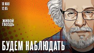 Венедиктов об отношении к 9 мая. Новый папа Римский. Отношение к СВО в правительстве  / 10.05.25