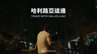 KUA ORIGINALS【哈利路亞這邊 / STAND WITH HALLELUJAH】Official Music Video