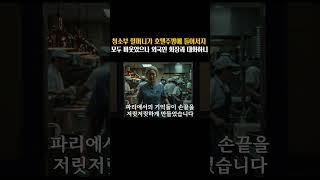 평범한 청소부 할머니가  호텔주방에 들어오자 직원들 모두 무시했습니다 하지만 외국인 호텔 회장과 말을하자...