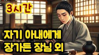중간광고 없는 3시간 옛날이야기 모음/잠 잘 오는 동화/자기 아내에게 장가 든 장님 외/전설/민담/잠 잘 때 듣는 옛이야기