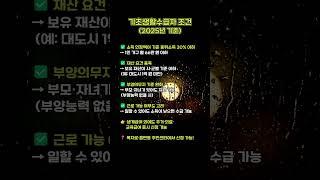 2025년 기준, 기초생활수급자 조건 완화 #기초생활수급자 #정부지원금 #복지혜택 #기초수급자조건 #생계급여 #복지로 #2025정부지원 #기초생활보장제도