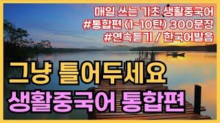 공든탑을쌓아보아요! 기초생활중국어 300문장 (1탄~10탄몰아듣기) PDF파일구매가능, 귀가트입니다! 한국어발음, , 생활중국어회화 ,실용중국어 ,기초중국어회화, 중국어문장