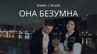 Wallem & Mult96 - Она безумна  (Official Video) Премьера клипа 2024