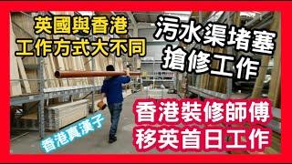 香港真漢子 香港裝修師傅 移英首日工作 英國與香港工作方式大不同 污水渠堵塞搶修工作