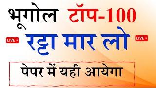 भूगोल का बाप 100 प्रश्न | GEOGRAPHY TOP 100 MCQ, भूगोल टॉप 100 प्रश्न , Bhugol Top 100 Question