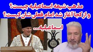 مذهب شیعه اسماعیلیه چیست؟                        و از کجا آغاز شد امام فعلی شان کیست؟