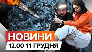 ВИТЯГЛИ ТІЛО сьомої жертви удару РФ по КЛІНІЦІПодробиці з ЗАПОРІЖЖЯ|Новини Факти ICTV за 11.12.2024