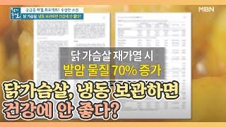 닭가슴살, 냉동 보관하면 건강에 안 좋다?