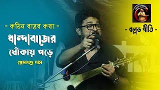 ধান্দাবাজির ধোঁকায় পড়ে | কোন সাধনে মিলবে রে সে পরম ধন | প্রেমাংশু দাস | Premangshu Das | বল্লভগীতি