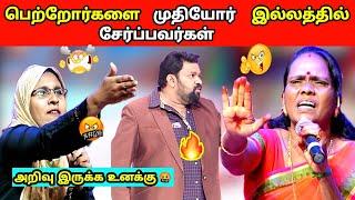 Part - 1 பெற்றோர்களை முதியோர் இல்லத்தில் சேர்ப்பவர்கள்  | சரமாரியாக திட்டிய கோபிநாத்| #neeya_naana