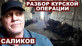 Игорь Саликов. Разбор Курской операции с @Garrybaldy56