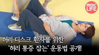 [기분 좋은 날] 허리 디스크 환자를 위한 '허리 통증 잡는' 운동법 공개!, MBC 211006 방송