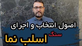 نکات مهم انتخاب و اجرای سنگ مشکی در نما (گروه رامان استون)