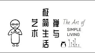 摆脱烦恼 简单生活 | 《禅与极简生活艺术》读书心得 | The Art of Simple Living | 极简主义 | 生活美学 | 枡野俊明 | Shunmyo Masuno