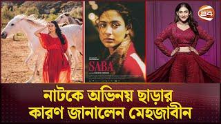 নাটকে অভিনয় ছাড়ার কারণ জানালেন মেহজাবীন | Mehazabien Chowdhury | Bangla Natok | Channel 24