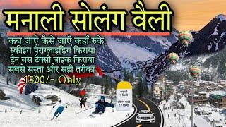 Manali & Solang Valley Cheap & Best Tour Budget | Manali Tourist Place | Manali Plan | Go and See