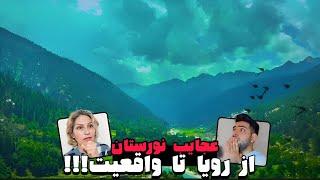 فوریدیدن این ویدیو جرعت میخوادولایت نورستان افغانستان