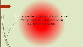 Уолтер Шухарт, Эдвардс Деминг и контрольные карты