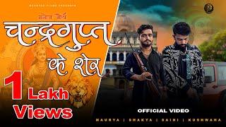 Chandragupta Ke Sher (Official Video) Manoj Maurya | Sunil Maurya | Song2023 Shakya, Saini, Kushwaha