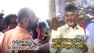 Reporter Shocks With CM Chandrababu Naidu Answer On Rushikonda Palace | YS Jagan | Wild Wolf Telugu