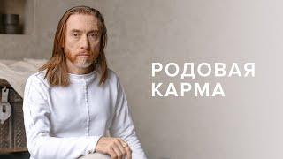 Родовая карма