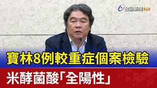 寶林8例較重症個案檢驗 米酵菌酸「全陽性」