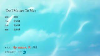 趙寒 - Do I Matter to Me【Music Video】