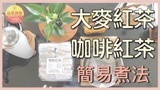 品皇咖啡｜大麥紅茶煮法教學🫖｜品皇新營店