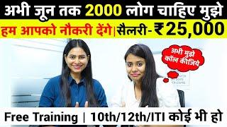 एक नहीं काफी कंपनियों में नौकरियां हैं  | Latest Private Fresher Naukari in 2024 | Salary ₹25,500