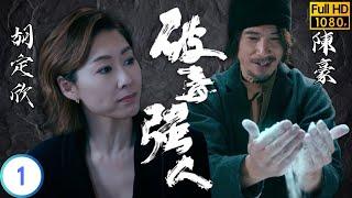 TVB 警匪劇 | 破毒強人 01/30 | 蕭正楠(浩天)當年洩身分遭注射毒品 | 陳豪 | 胡定欣 | 粵語中字 | 2023 | Narcotics Heroes