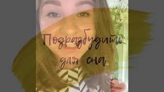 #2 Продление коротких снов