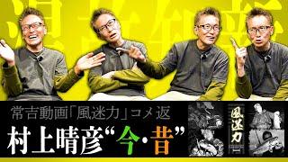 【温故知新】常吉動画コメ返 / 村上晴彦 “昔から学び、今を知る”【issei 壱乃日 2024.6.1 スタート】