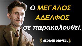 George Orwell | Αληθινά λόγια από τον Τζωρτζ Όργουελ που θα σας Αφυπνίσουν #ρητά #γνωμικά