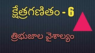 త్రిభుజాలు , Geometry in Telugu- 6 || mensuration|| ,areas in telugu